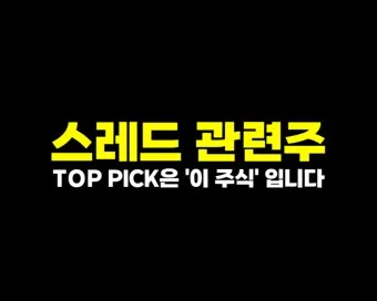 스레드 대장주 관련주 TOP5_6