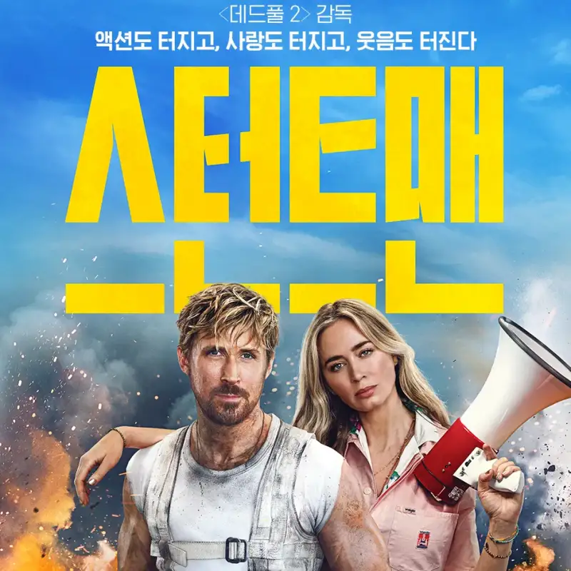 남녀 주인공이 함께 있는 스턴트맨 포스터 썸네일