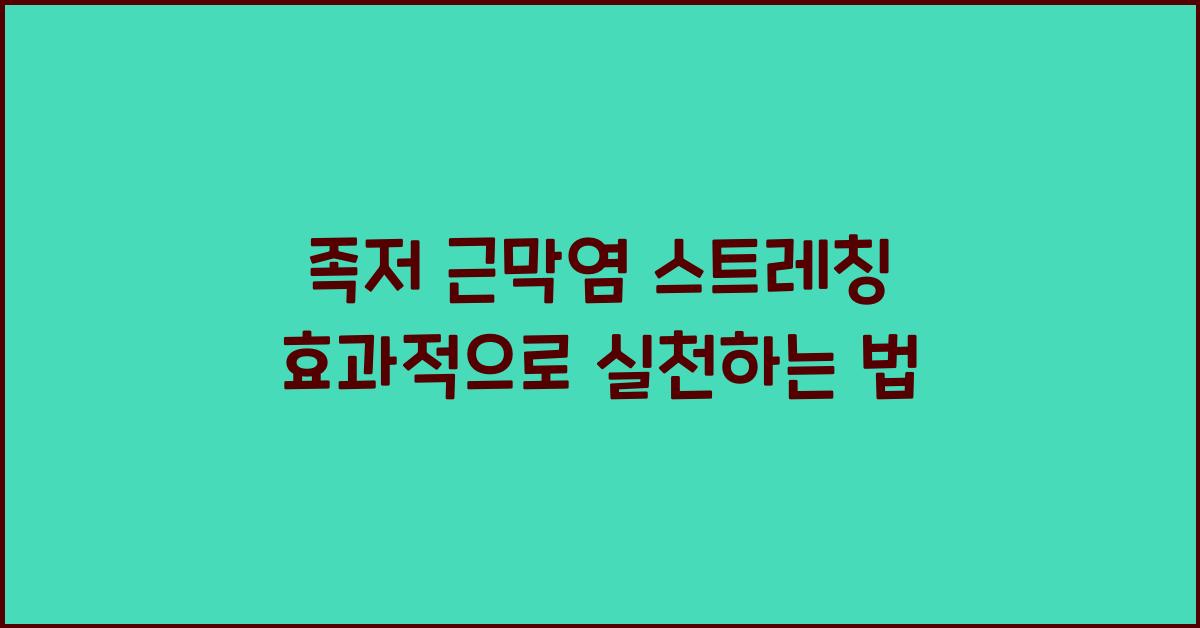 족저 근막염 스트레칭