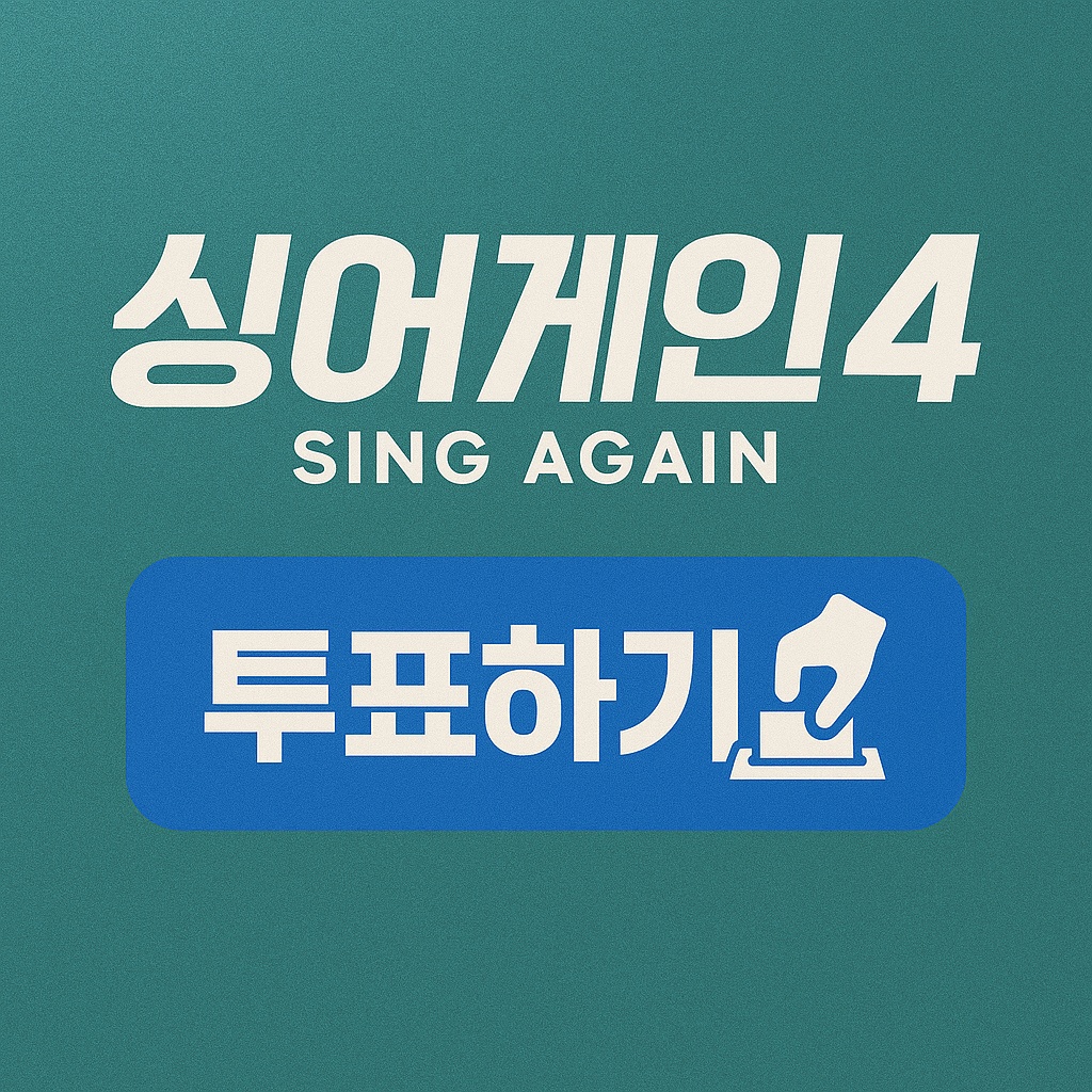 싱어게인4 투표하기