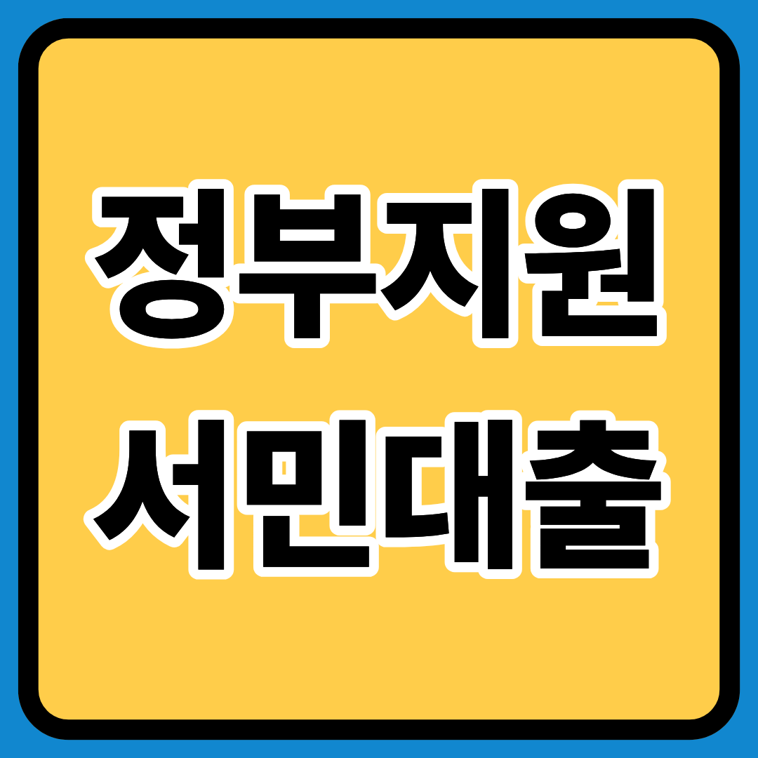 정부지원 서민대출 자격 취급은행 대출종류 자격요건 신청방법