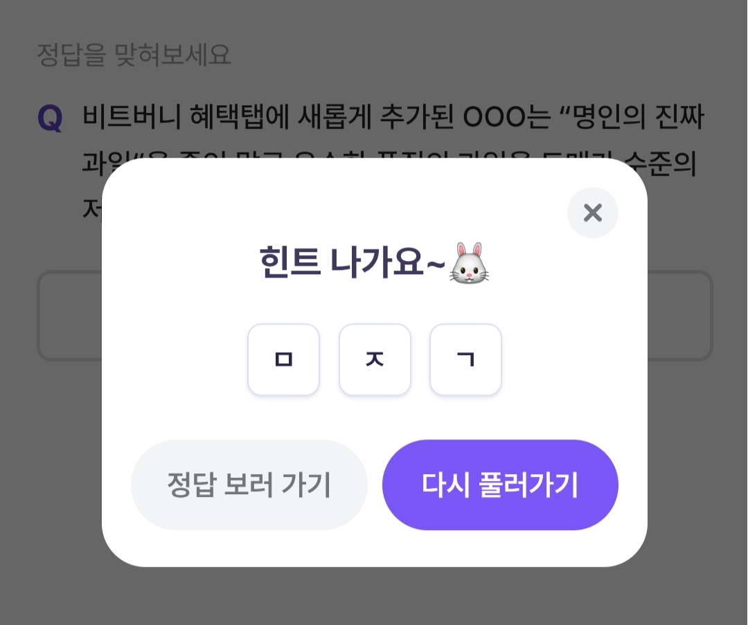 비트버니 퀴즈 1월 25일 정답 ㅁㅈㄱ