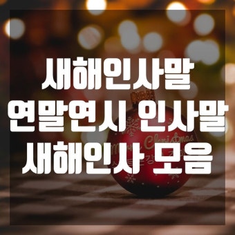 연말연시 인사말 어떤게 좋을까?