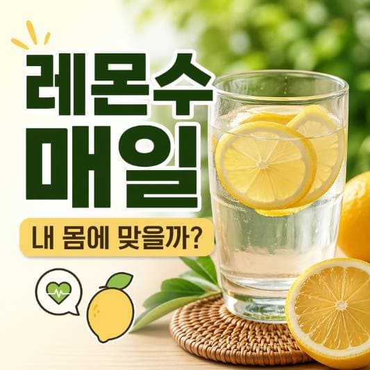 레몬수 매일 마시는 습관 관련 이미지