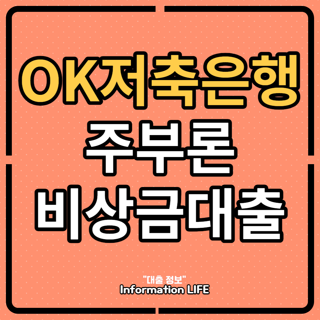 OK저축은행 주부론