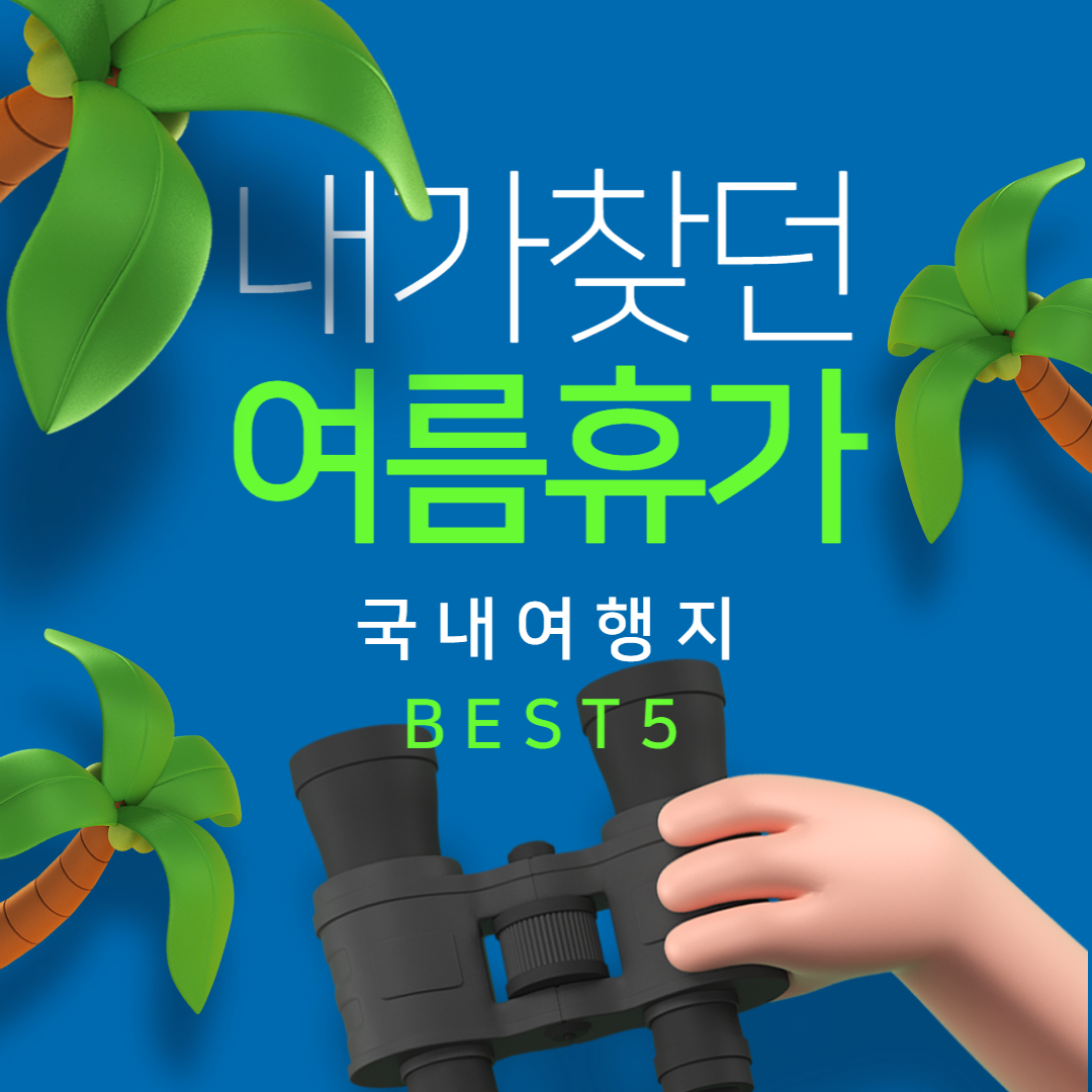 여름휴가 국내여행지추천