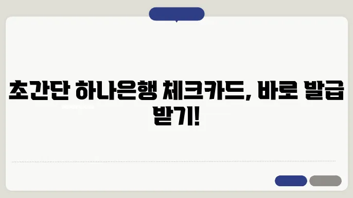 하나은행 체크카드 신청방법