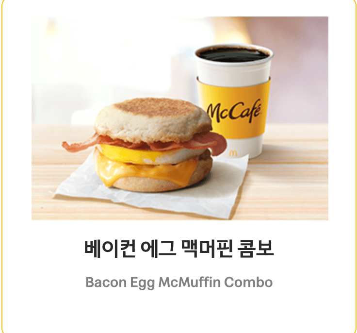 맥모닝 메뉴