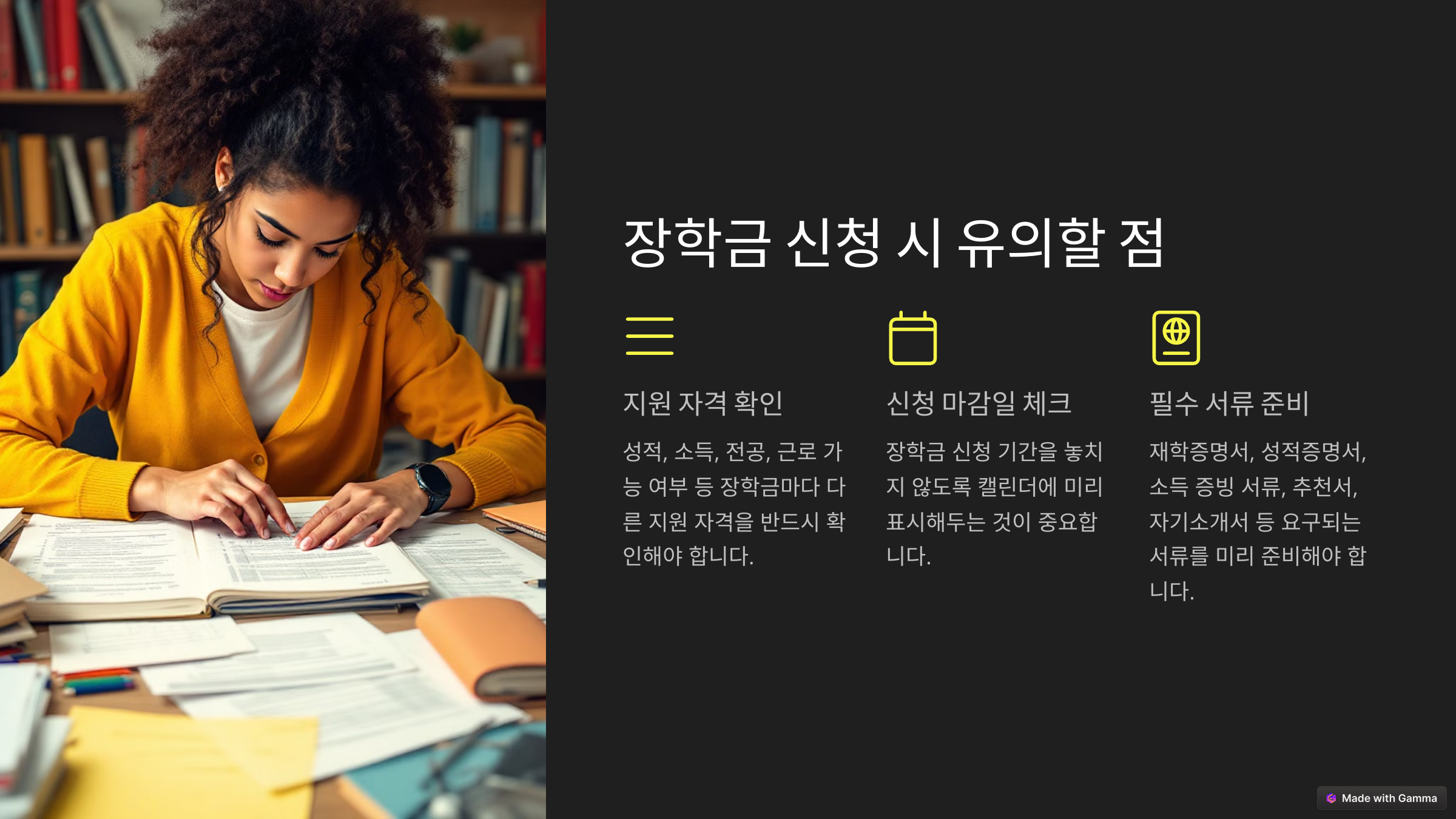 장학금 신청 시 유의할 점