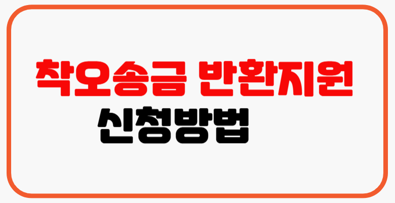 착오송금_반환지원_신청방법