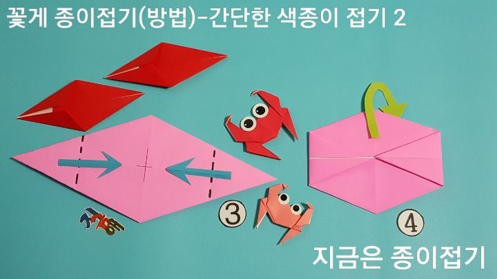 52-꽃게 종이접기(방법)-간단한 색종이 접기-지금은 종이접기-김포 종이접기 작업실-noc26지금애 종이접기-꽃게 색종이 접기