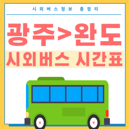 광주에서 완도 시외버스 시간표 썸네일