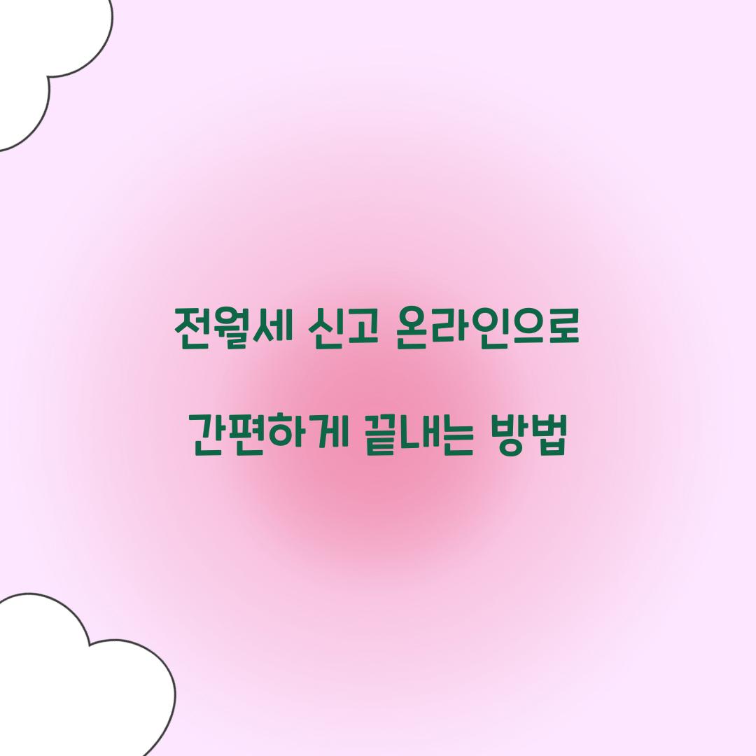 전월세 신고 온라인