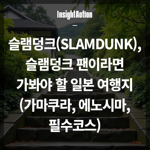 슬럼덩크 썸네일