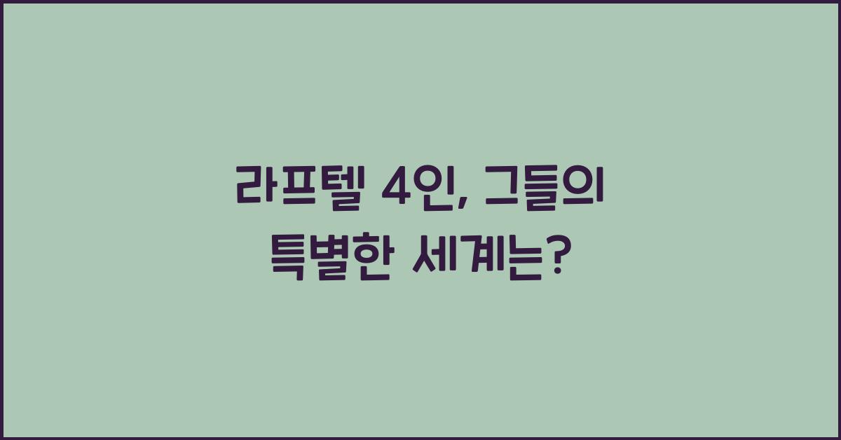 라프텔 4인