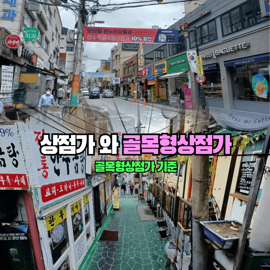 상점가와 골목형상점가