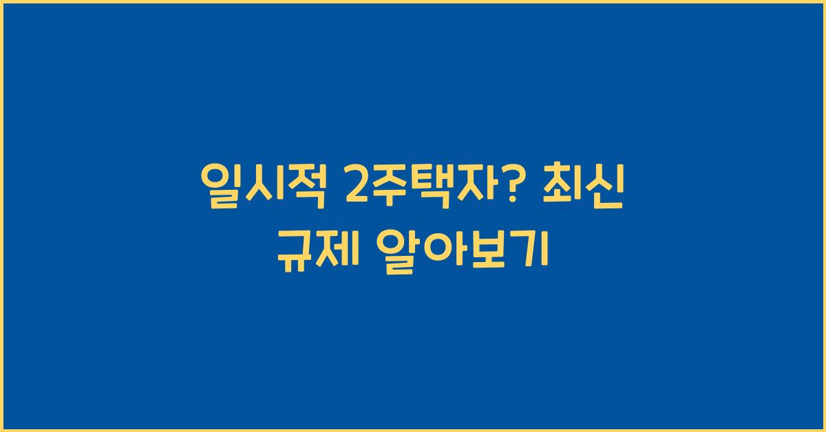 일시적 2주택자?