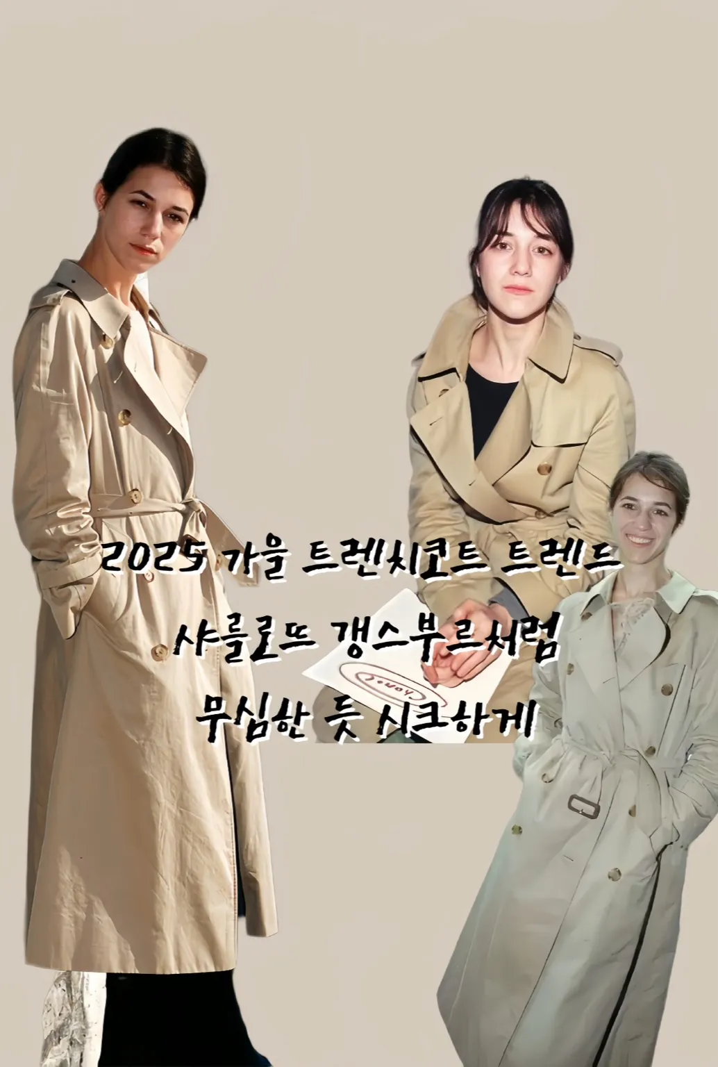 가을 트렌치코트,트렌치코트 스타일링, 샤를로뜨 갱스부르, 제인 버킨, 프렌치 시크, 프렌치 패션,클래식 아우터,여성 트렌치코트, 셀럽 스타일, 버버리 트렌치코트