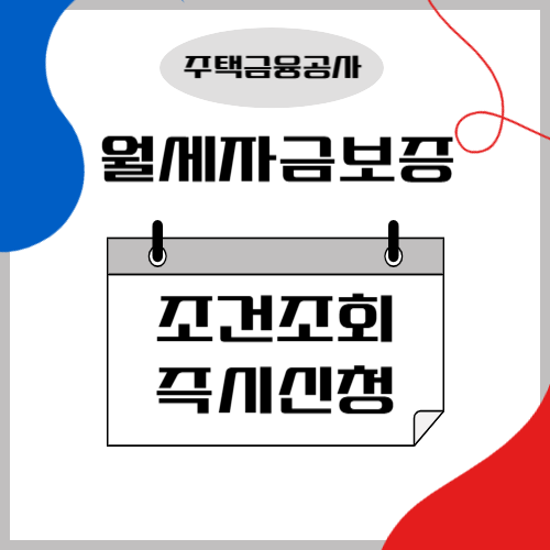 월세자금보증 조건 조회하고 신청하는 방법