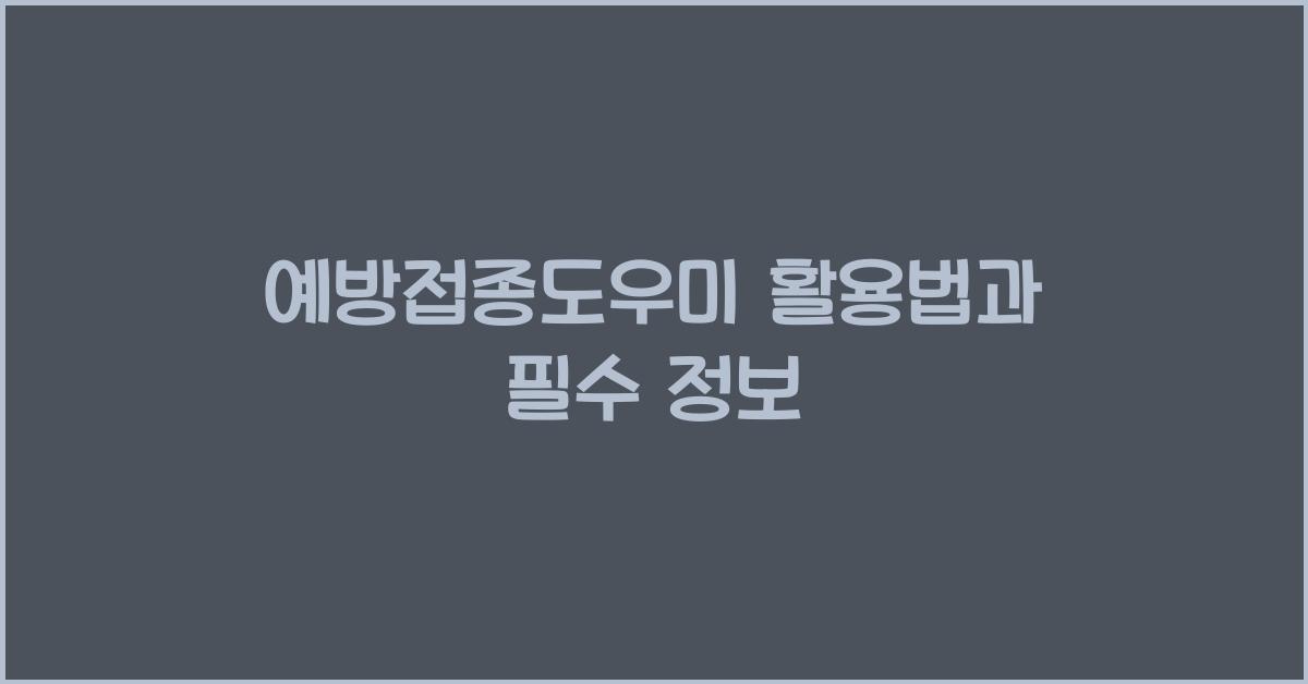 예방접종도우미