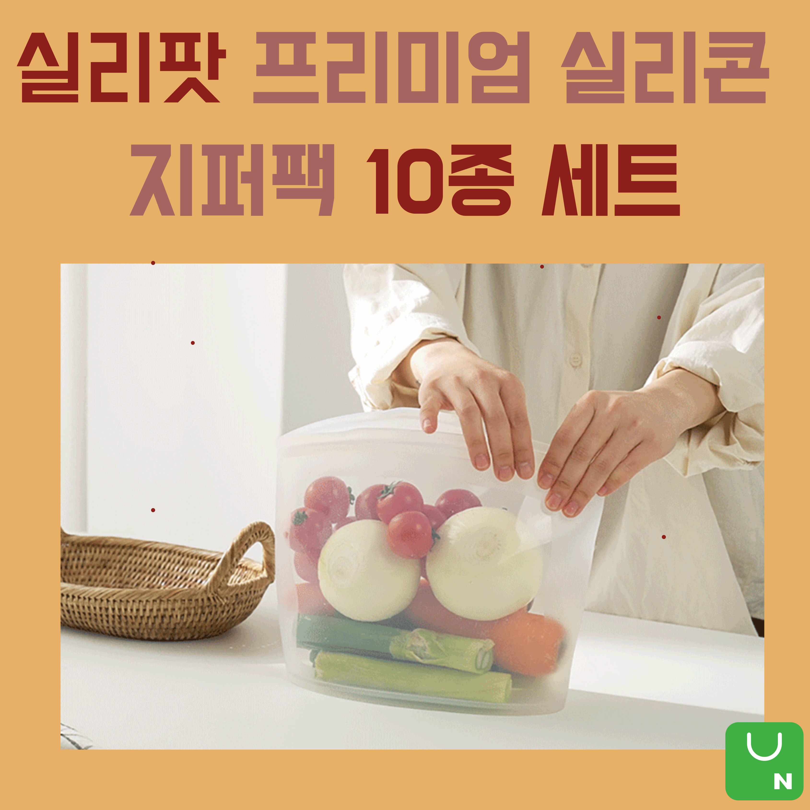 실리팟 프리미엄 실리콘 지퍼팩 10종 세트