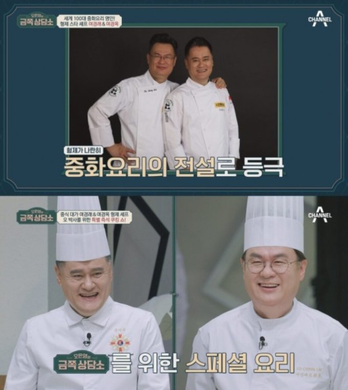 여경래-여경옥-셰프