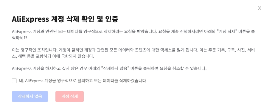 알리익스프레스 탈퇴 방법