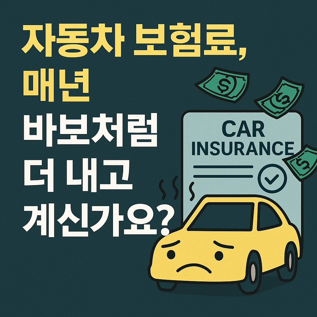 매년 바보처럼 더 내고 계신가요?