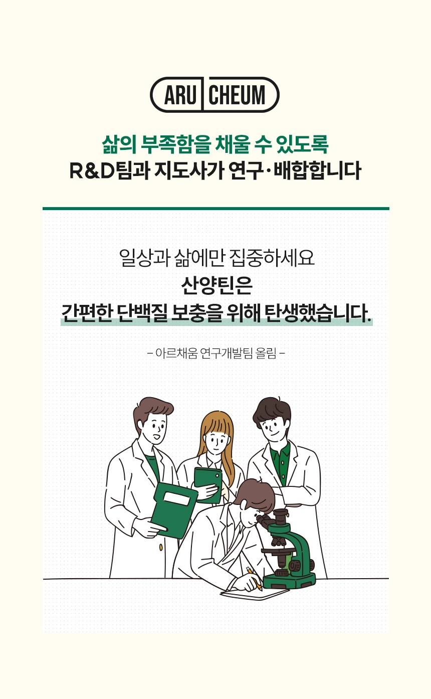 아르채움 산양틴