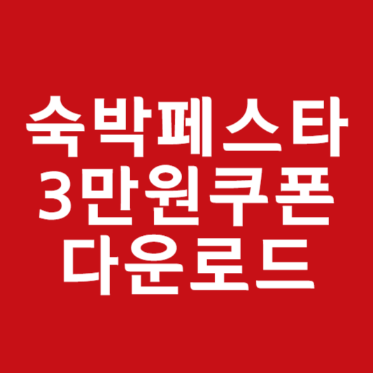 숙박페스타 9월