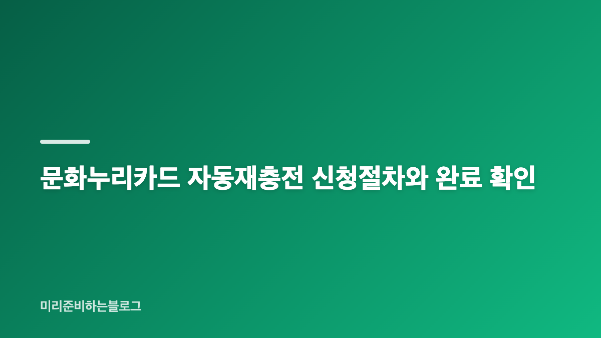 문화누리카드 자동재충전 등록 전 확인할 카드 정보