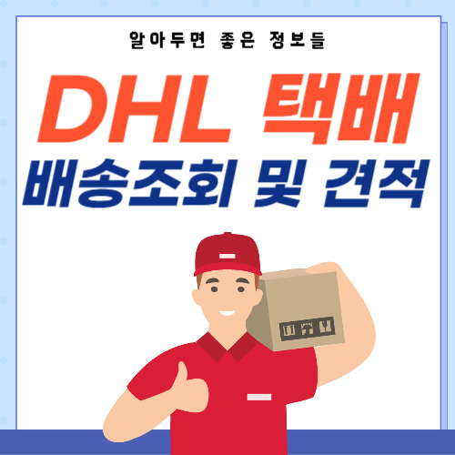 DHL택배-배송조회-고객센터-썸네일