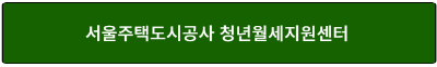 서울주택도시공사 청년월세지원센터