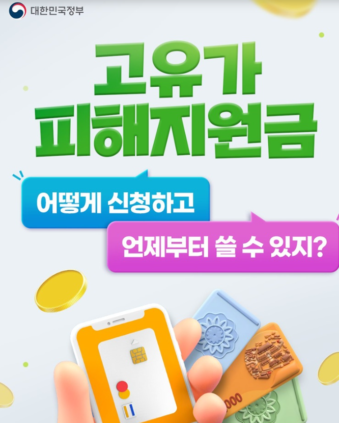 고유가 피해지원금