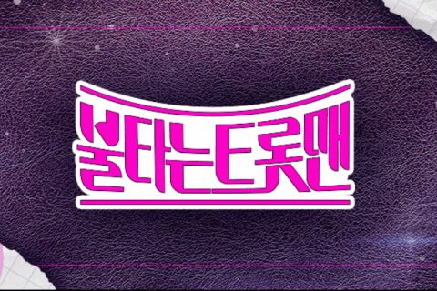 불타는 트롯맨 썸네일