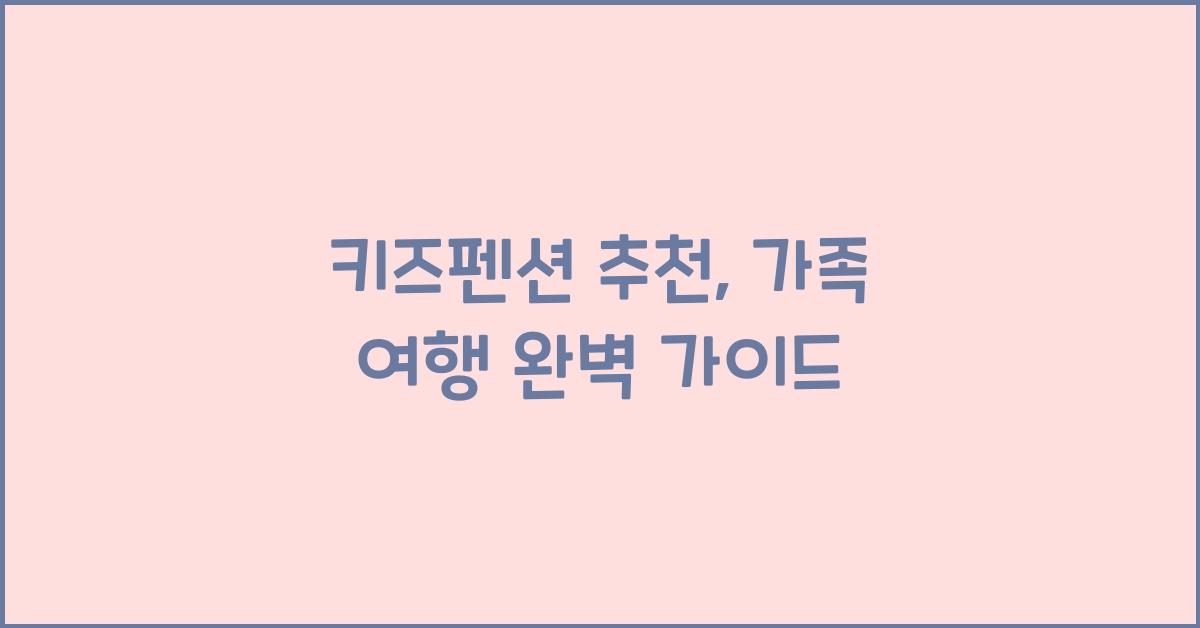 키즈펜션 추천