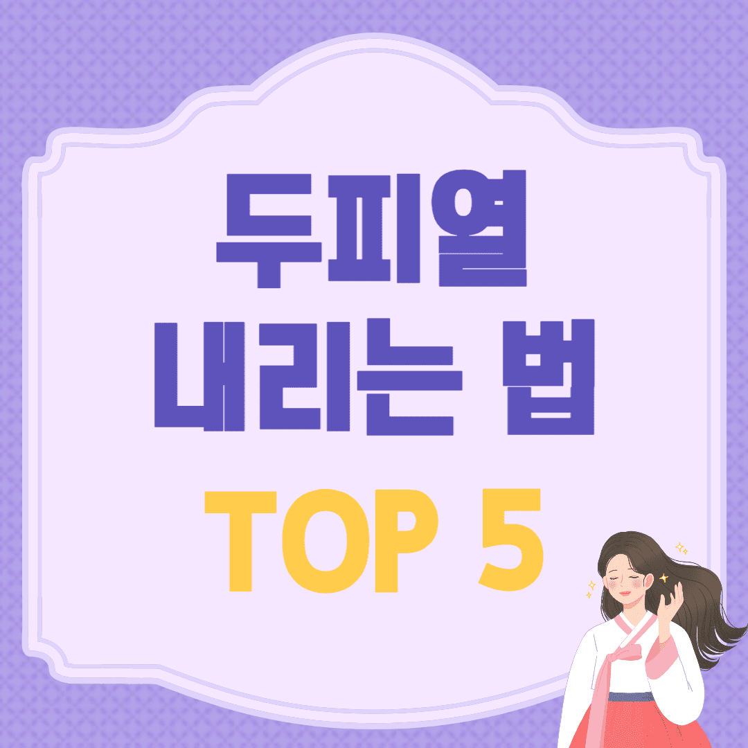 두피열 내리는 법에 대해 자세히 안내하는 모습