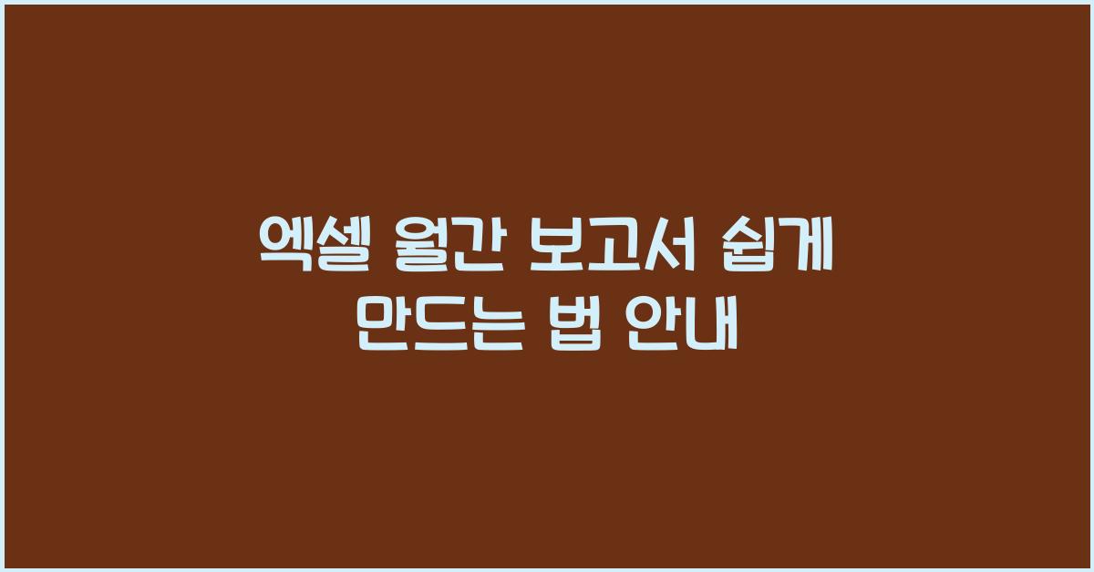 엑셀 월간 보고서