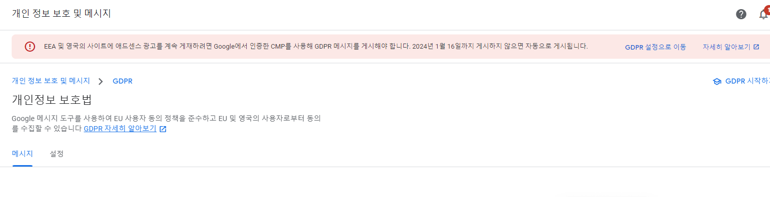 애드센스-GDPR-경고메시지
