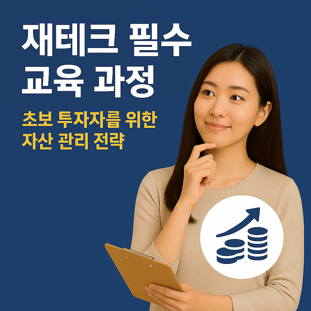 재테크 필수 교육 과정|초보 투자자를 위한 자산 관리 전략