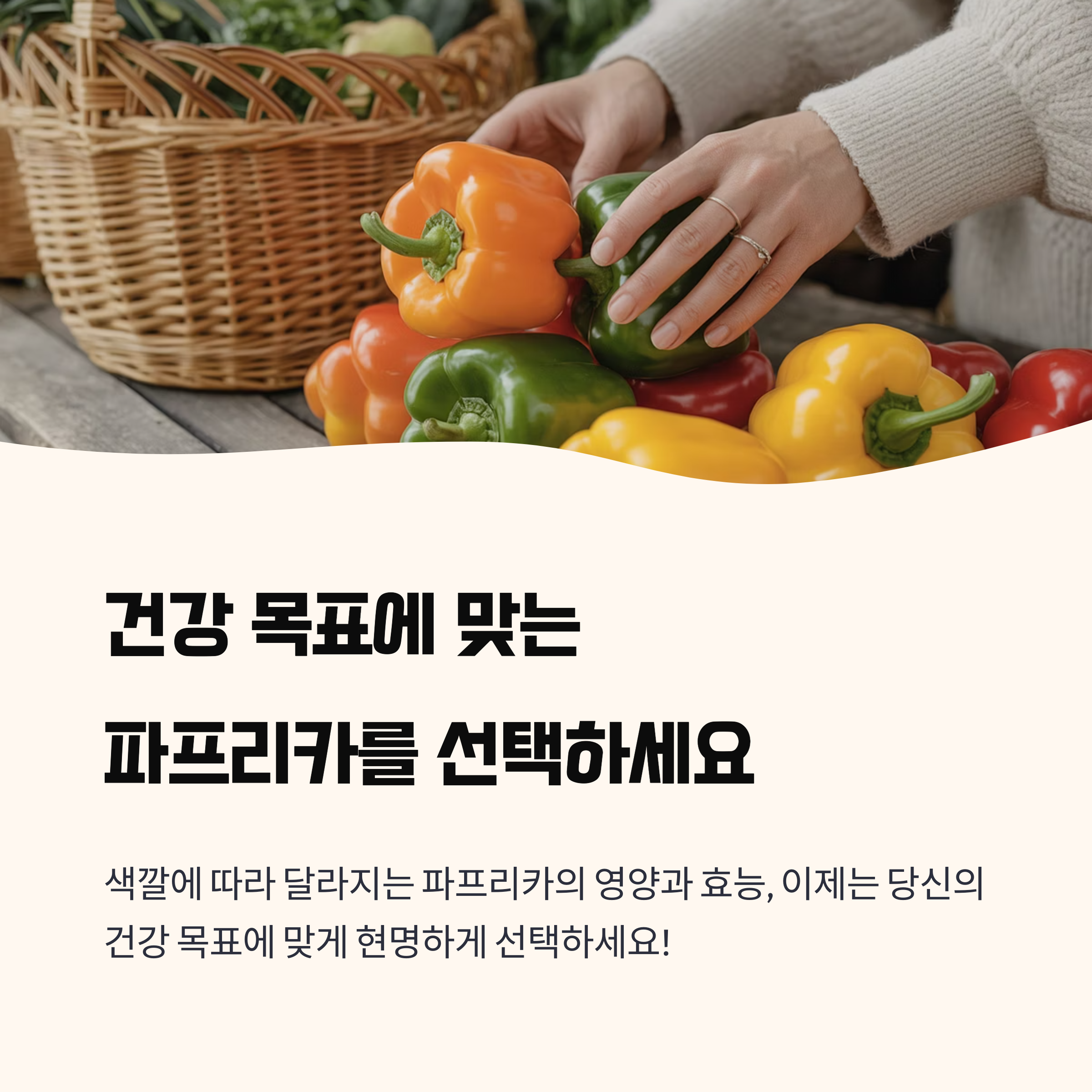 목표에 맞는 파프리카를 선택하세요