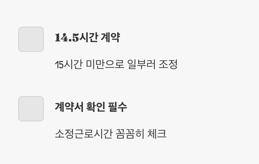 ‘주 15시간 미만 쪼개기’의 함정