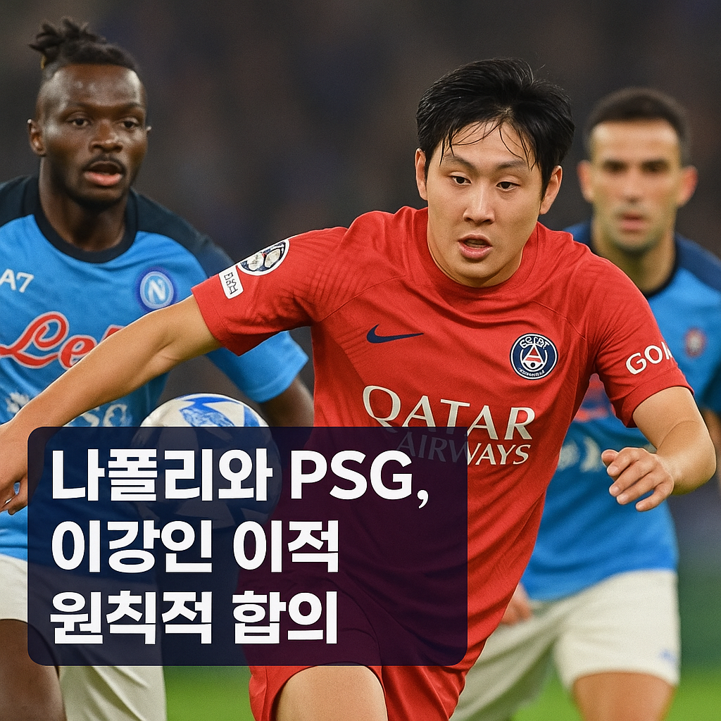 이강인 나폴리 이적-2