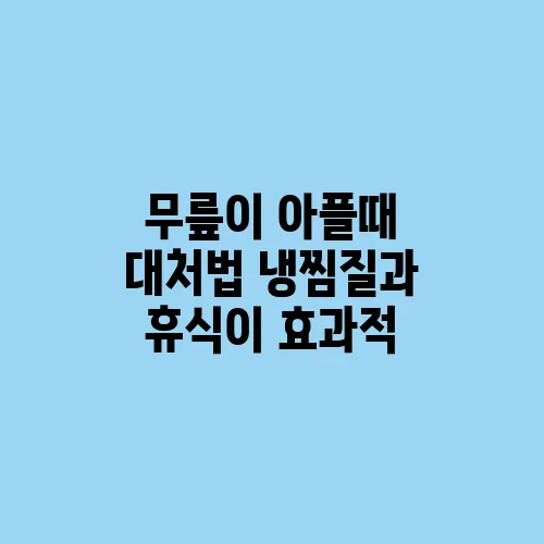 무릎이 아플때 대처법 냉찜질과 휴식이 효과적