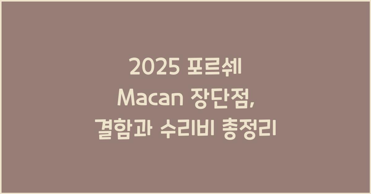 2025 포르쉐 Macan 장단점 결함 수리비