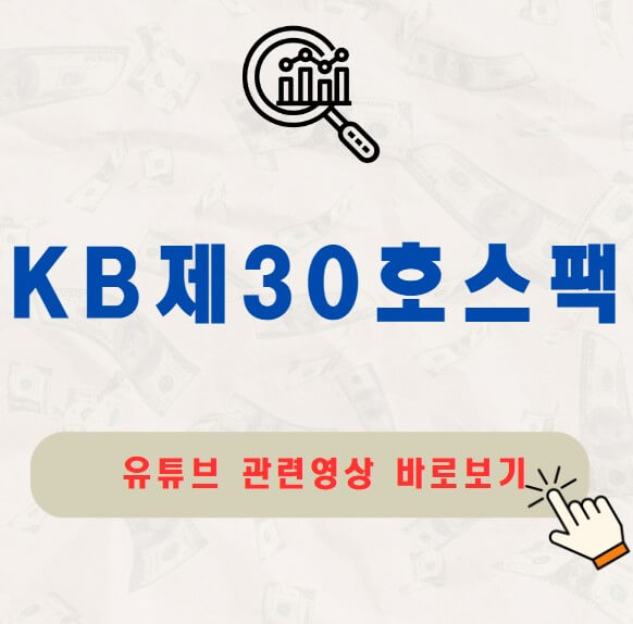 KB제30호스팩 공모주