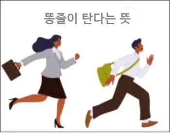 똥줄이 탄다는 뜻