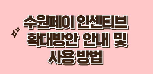 수원페이 인센티브 확대 방안 안내 및 사용 방법