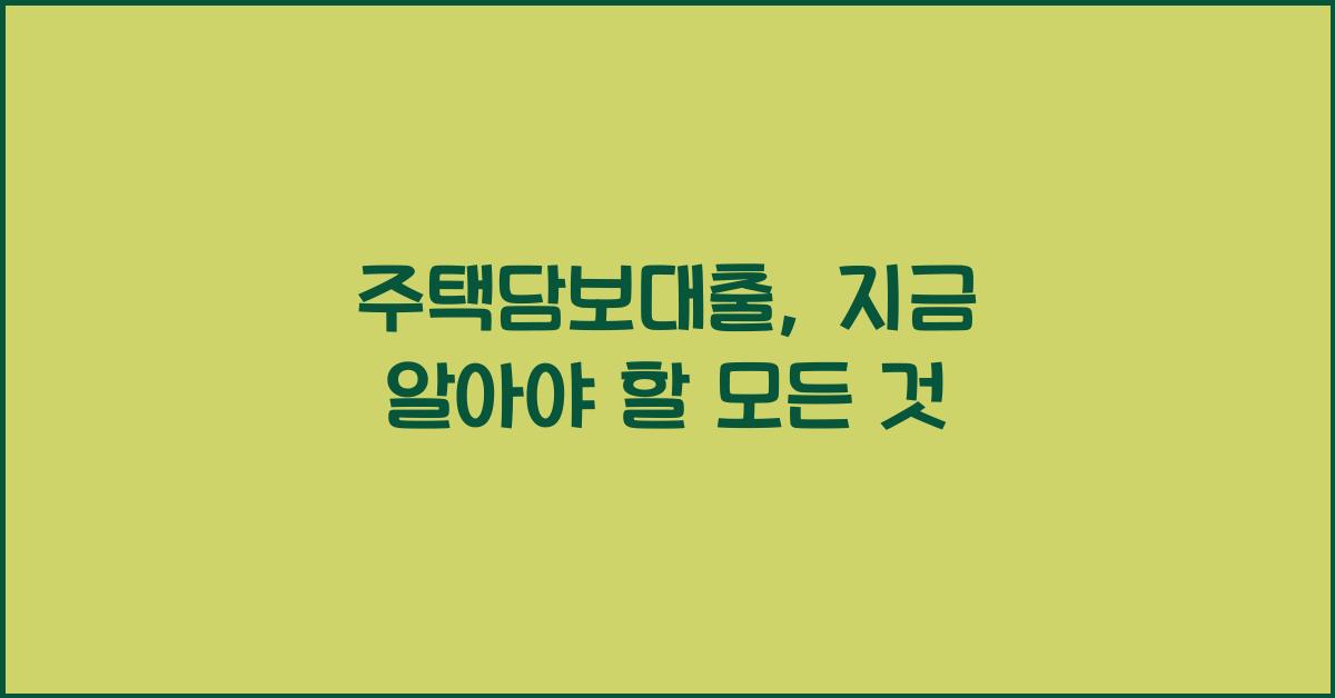 주택담보대출