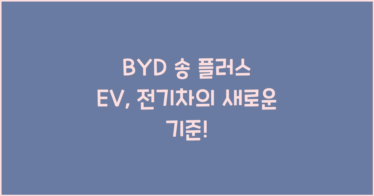BYD 송 플러스 EV